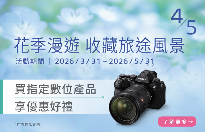 花季漫遊 收藏旅途風景 買指定數位產品享優惠好禮